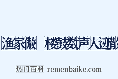 渔家傲·楼鼓数声人迹散是什么意思的图片